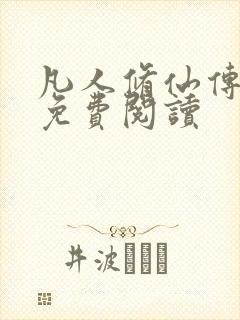 凡人修仙传小说免费阅读