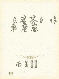 《蜜茶》作者:车厘崽封面