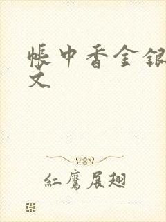 帐中香金银花原文