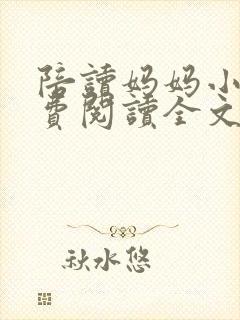 陪读妈妈小说免费阅读全文