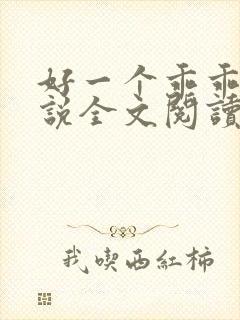 好一个乖乖女小说全文阅读免费无弹窗封面