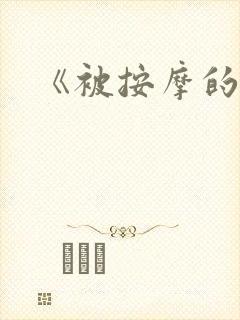 《被按摩的人妻