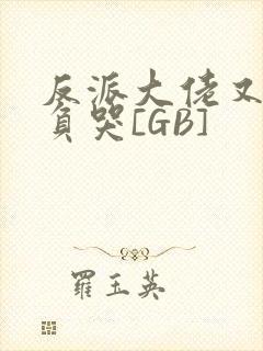 反派大佬又被欺负哭[GB]