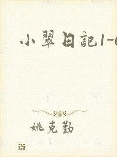 小翠日记1-6封面