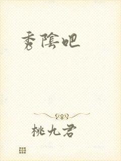 秀阴吧