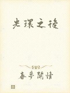 光环之后