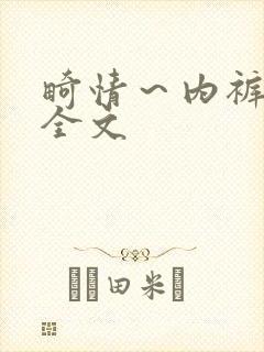 畸情～内裤奇缘全文