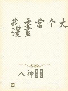 我要当个大坏蛋漫画封面