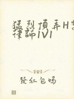 猛烈顶弄H禁欲律师1V1