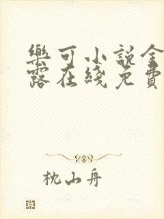 乐可小说金银花露在线免费阅读
