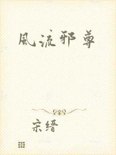 风流邪尊