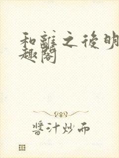 和离之后明棠笔趣阁