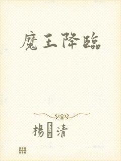 魔王降临封面