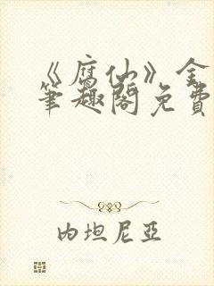 《腐仙》金银花笔趣阁免费阅读