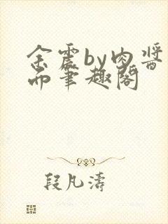 余震by肉酱意面笔趣阁