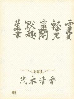 叶默宁轻雪全文笔趣阁免费阅读