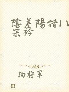 阴差阳错1∨1宋衿