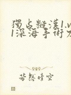 独占糙汉1.v1深海手术刀