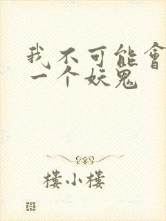 我不可能会怜惜一个妖鬼