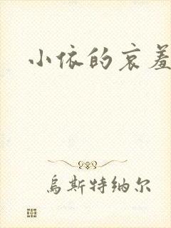 小依的哀羞