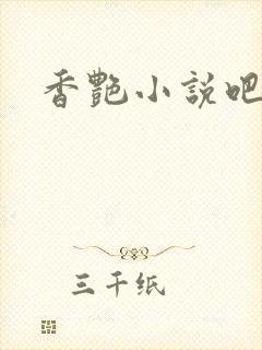 香艳小说吧