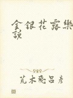 金银花露乐可小说
