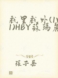 戏里戏外(1V1)HBY苏玛丽全文免费阅读
