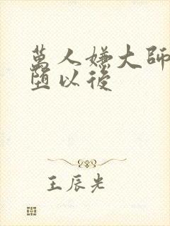 万人嫌大师兄雌堕以后