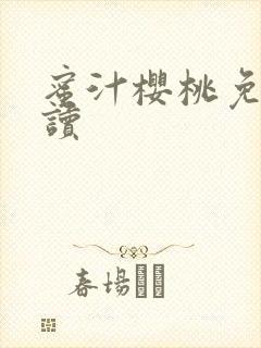 蜜汁樱桃免费阅读