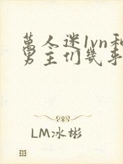 万人迷1vn和男主们几乎无区别