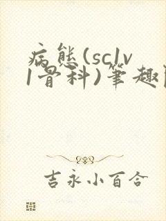 病态(sc1v1骨科)笔趣阁免费阅读封面