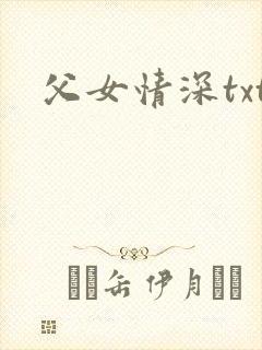 父女情深txt