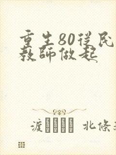 重生80从民办教师做起