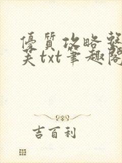 优质攻略系统沈芙txt笔趣阁