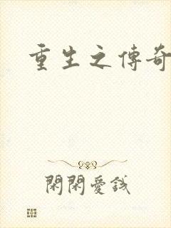 重生之传奇时代