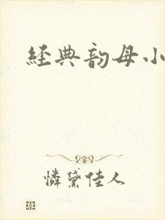 经典韵母小说