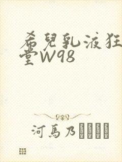 希儿乳液狂飙天堂W98封面