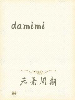 damimi封面