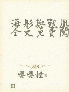 海彤与战胤小说全文免费阅读全网