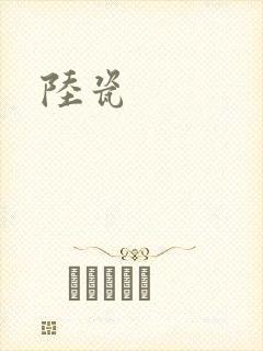 陆瓷