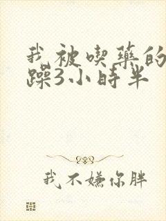 我被吃药的公狂躁3小时半