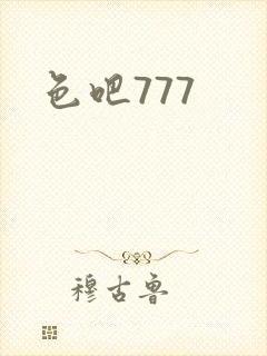 色吧777封面
