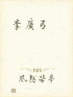 李广弓