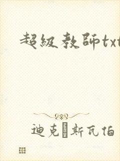 超级教师txt
