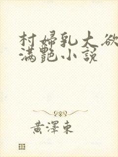 村妇乳大欲乡村满艳小说封面