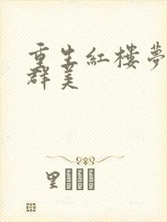 重生红楼梦之御群美