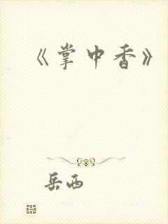 《掌中香》封面