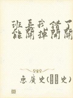 班长我错了能不能关掉开关图片