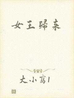 女王归来