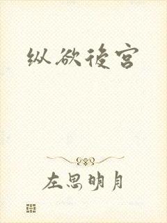 纵欲后宫